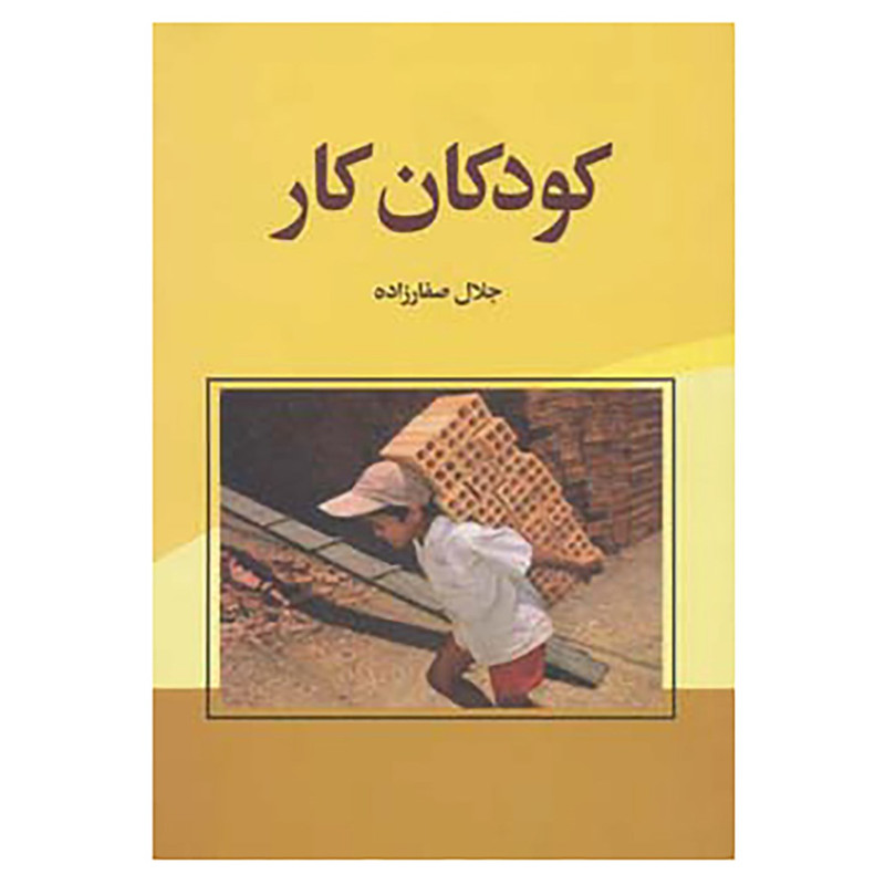 کتاب کودکان کار اثر جلال صفارزاده