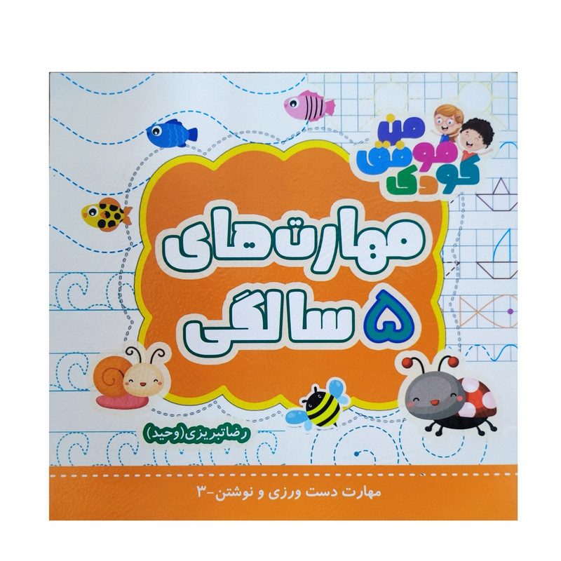 کتاب مهارت های 5 سالگی اثر رضا تبریزی نشر شرکت انتشارات آراز بیکران
