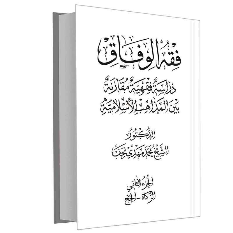 خرید و قیمت کتاب فقه الوفاق دراسه فقهیه مقارنه بین المذاهب الاسلامیه اثر محمد مهدی نجف نشر سمت جلد 2