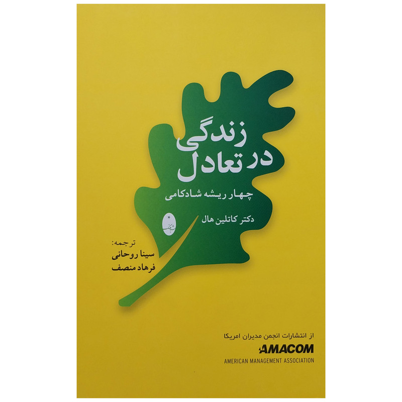 کتاب زندگی در تعادل اثر كاتلين هال انتشارات شباهنگ