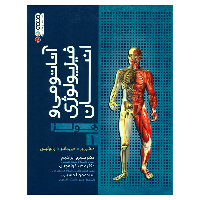 خرید و قیمت کتاب آناتومی و فیزیولوژی انسان هولز اثر جمعی از نویسندگان انتشارات حتمی جلد 1
