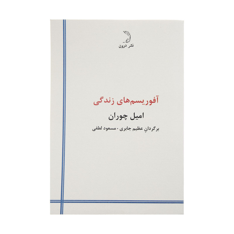 خرید و قیمت کتاب آفوریسم های زندگی اثر امیل چوران نشر درون