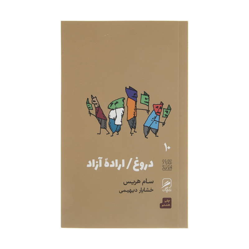 کتاب دروغ اراده آزاد اثر سام هریس نشر گمان