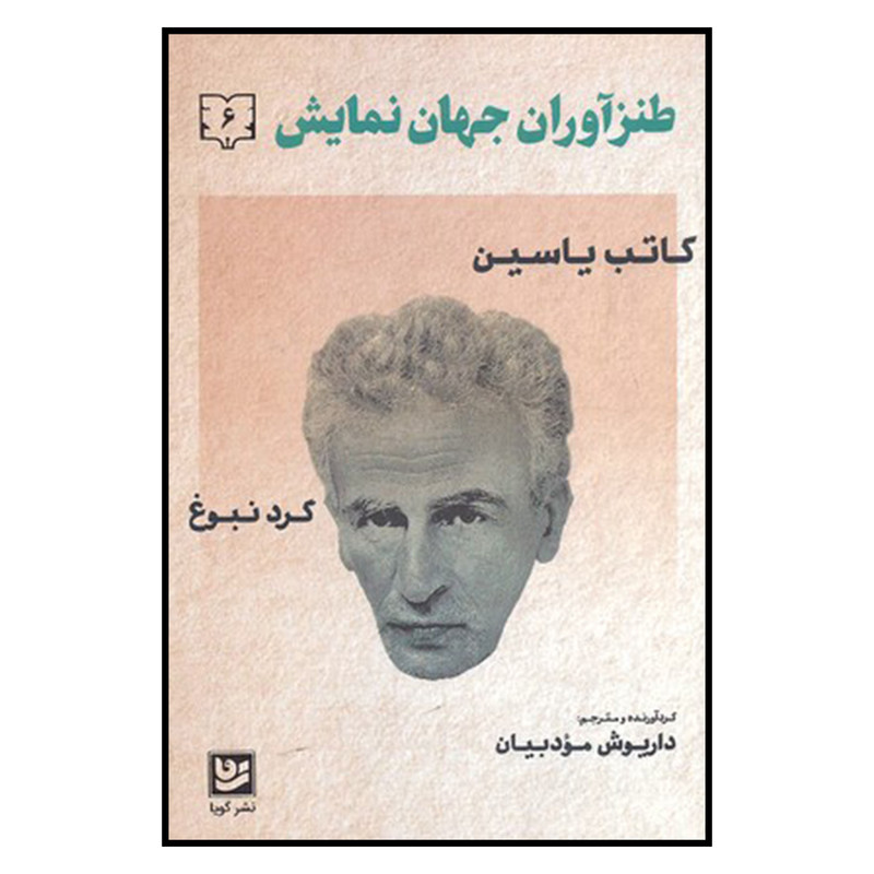 کتاب طنزآوران جهان نمایش 6 اثر کاتب یاسین نشر گویا