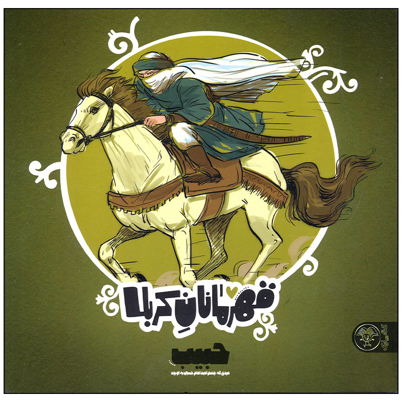 خرید و قیمت کتاب قهرمانان کربلا حبیب اثر منصوره مصطفی زاده انتشارات کتاب پارک