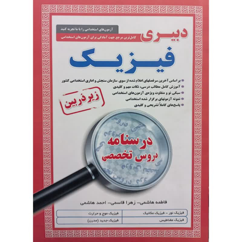 کتاب دبیری فیزیک زیر ذربین درسنامه دروس تخصصی اثر جمعی از نویسندگان انتشارات آئین طب