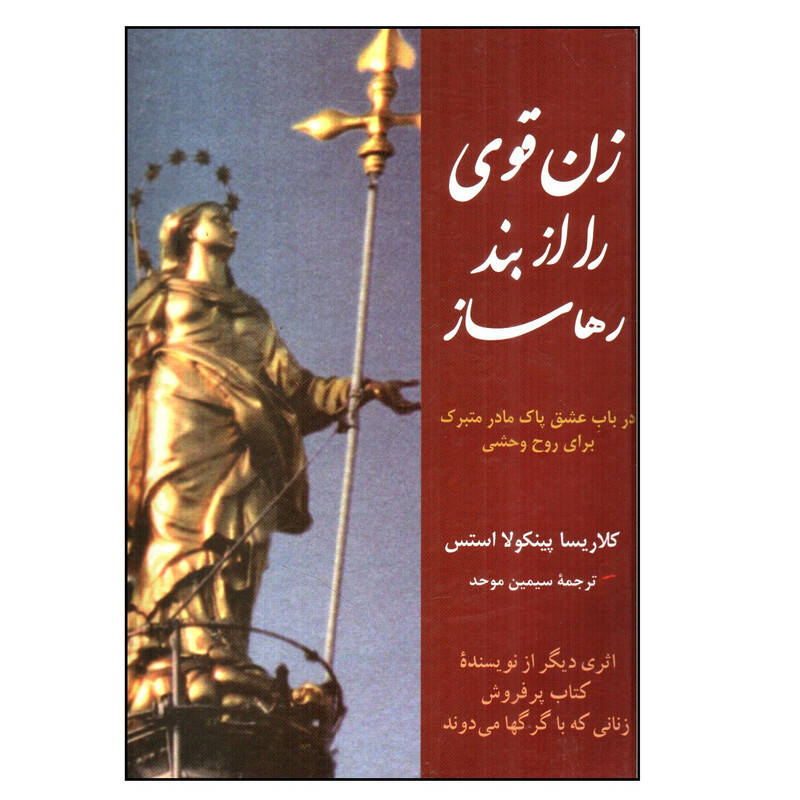 کتاب زن قوي را از بند رها ساز اثر كلاريسا پينكولا استس نشر پیکان