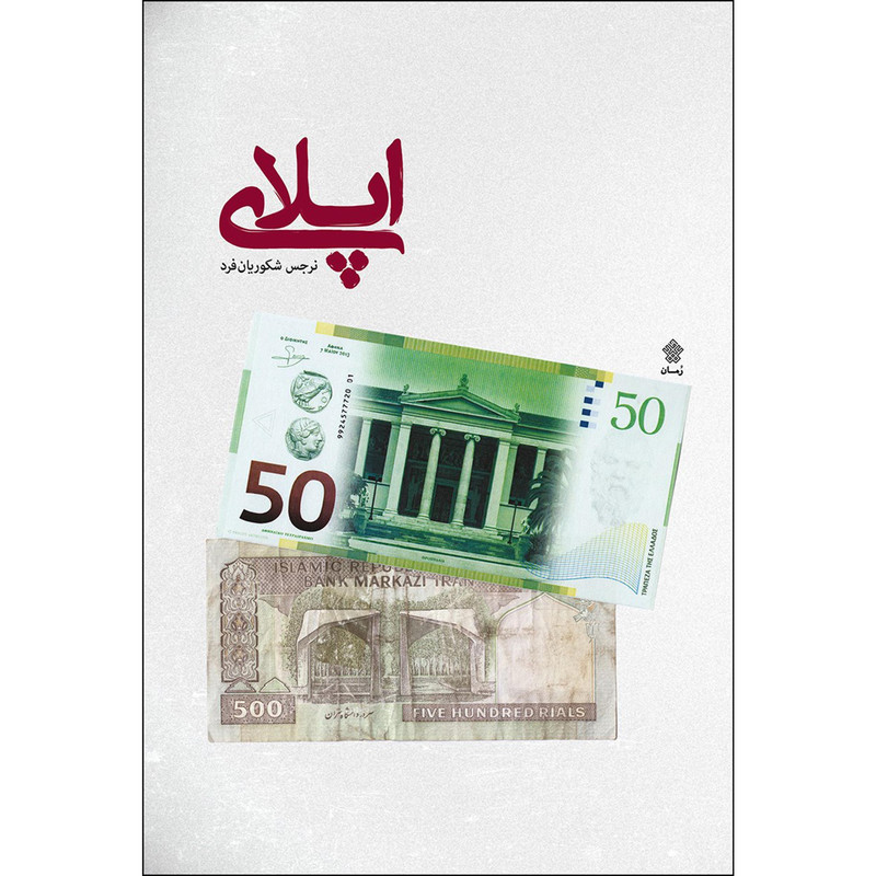 کتاب اپلای اثر نرجس شکوریان فرد انتشارات عهد مانا