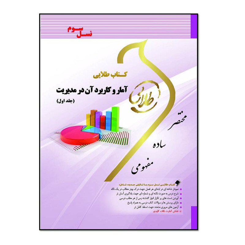 کتاب آمار و کاربرد آن در مدیریت اثر طیبه مژگانی انتشارات طلایی پویندگان دانشگاه جلد 1