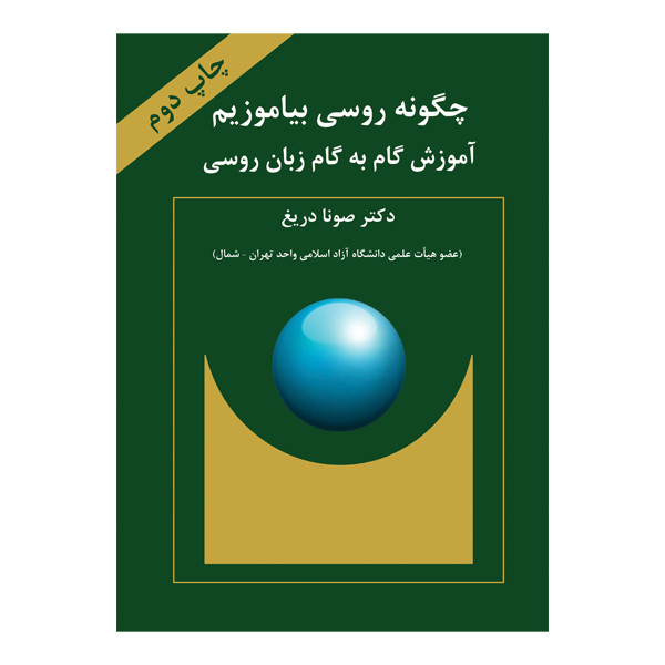 خرید و قیمت کتاب آموزش گام به گام زبان روسی چگونه روسی بیاموزیم اثر دکتر صونا دریغ انتشارات کیان ادب
