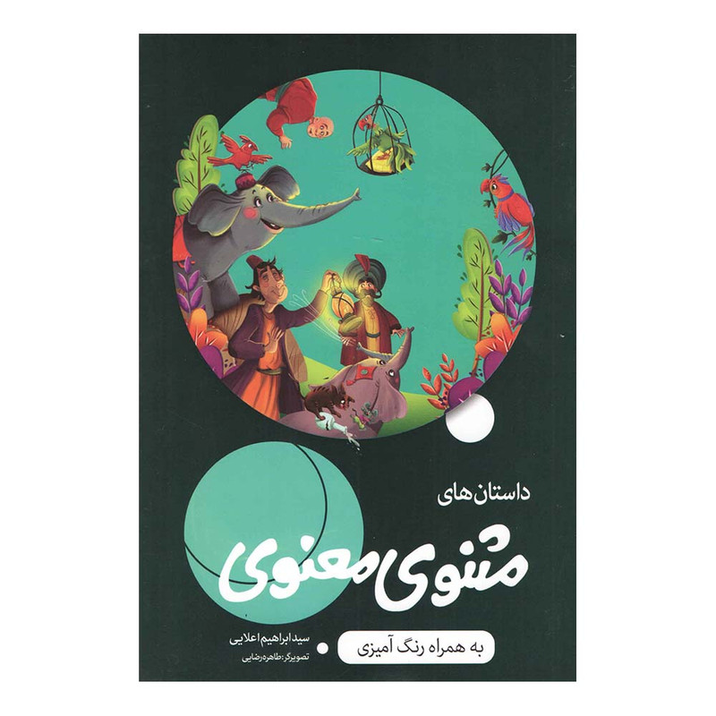 خرید و قیمت کتاب مثنوی معنوی اثر سید ابراهیم اعلایی انتشارات اعلایی به همراه اپلیکیشن