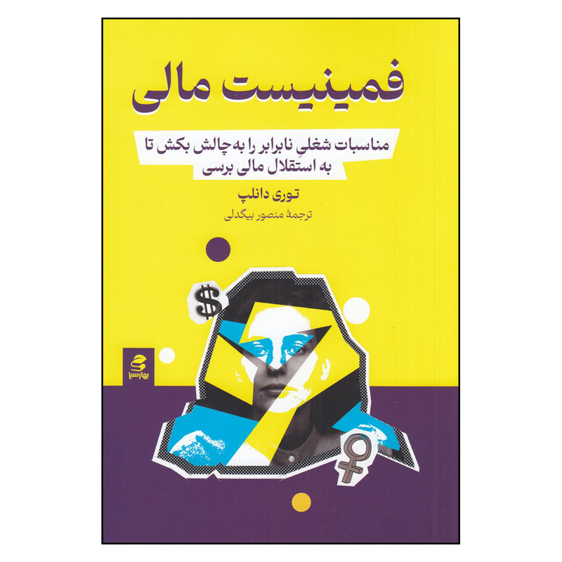 خرید و قیمت کتاب فمینیست مالی اثرتوری دانلپ انتشارات بهار سبز