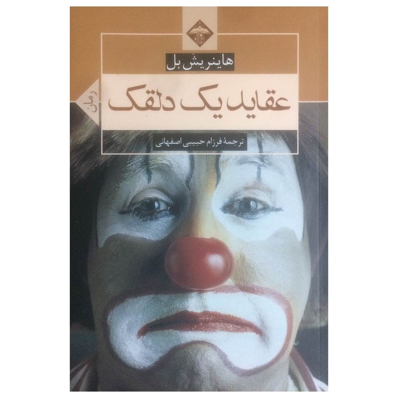 کتاب عقاید یک دلقک اثر هاینریش بل انتشارات میلاد