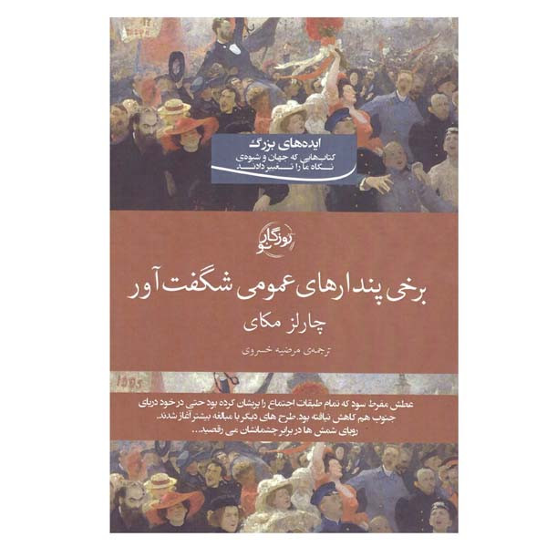 کتاب برخی پندارهای عمومی شگفت آور اثر چارلز مکای انتشارات روزگار نو