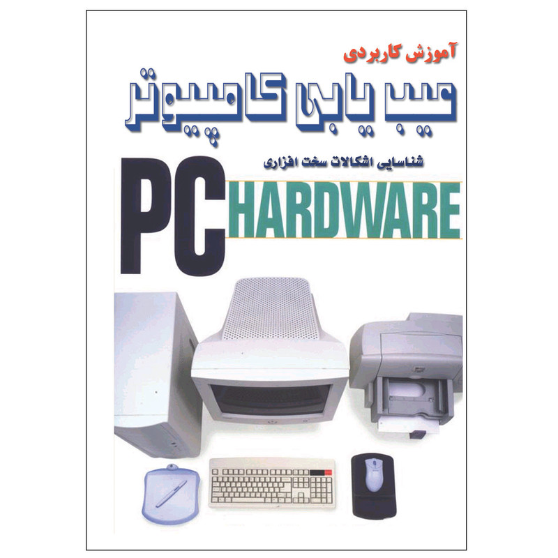 کتاب آموزش کاربردی عیب یابی کامپیوتر اثر میکاییل احمدی گیوی انتشارات زرین مهر