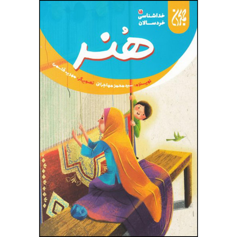 خرید و قیمت کتاب هنر اثر سید محمد مهاجرانی انتشارات جمکران