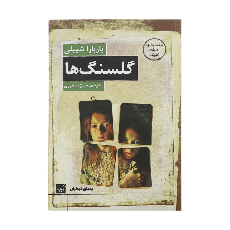 خرید و قیمت کتاب گلسنگ ها اثر باربارا شیبلی انتشارات کتاب کوچه