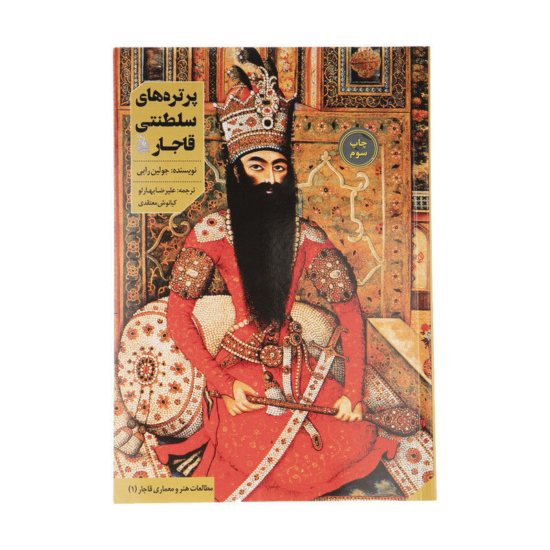 کتاب پرتره های سلطنتی قاجار اثر جولین رابی انتشارات دانیار