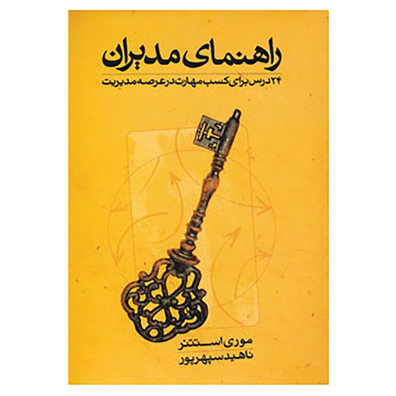 کتاب راهنمای مدیران اثر موری استتنر