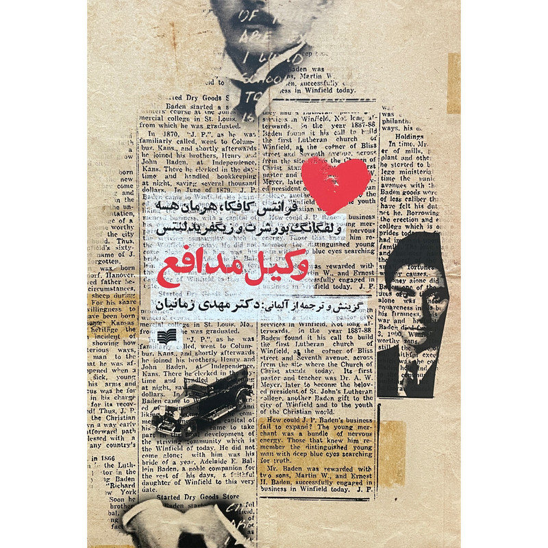 خرید و قیمت کتاب وكيل مدافع اثر مهدی زمانيان نشر افكار