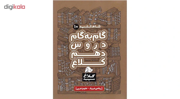 کتاب شاه کلید گام به گام دروس دهم ریاضی و تجربی اثر جمعی از نویسندگان انتشارات کلاغ سپید