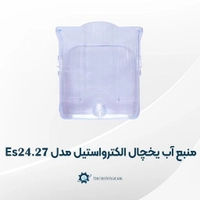 منبع یا مخزن آب یخچال فریزر الکترواستیل مدل Es24 Es27 فابریکی