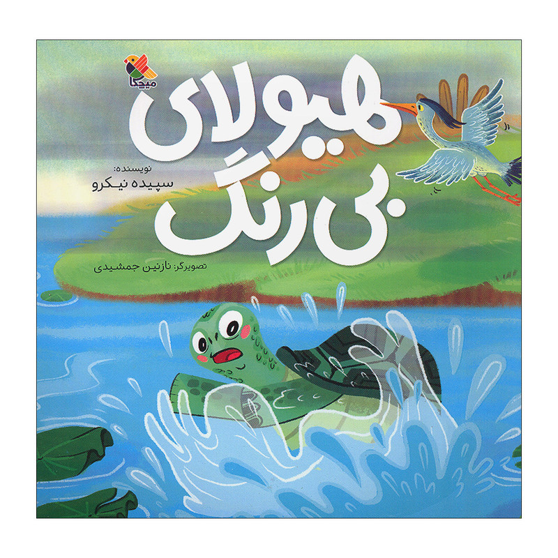 کتاب هیولای بی رنگ اثر سپیده نیکرو انتشارات میچکا