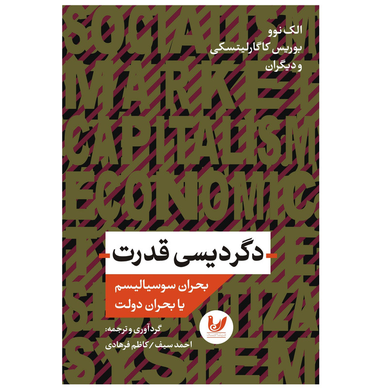 کتاب دگردیسی قدرت اثر جمعی از نویسندگان نشر اندیشه احسان