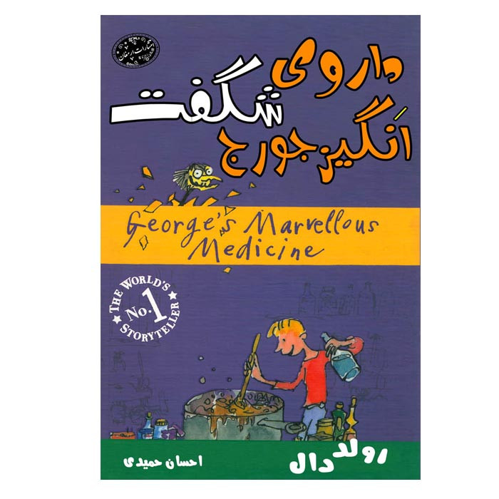 خرید و قیمت کتاب داروی شگفت انگیز جورج اثر رولد دال انتشارات ارمغان