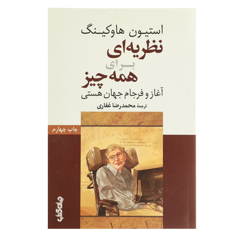خرید و قیمت کتاب نظریه ای برای همه چیز اثر استیون هاوکینگ