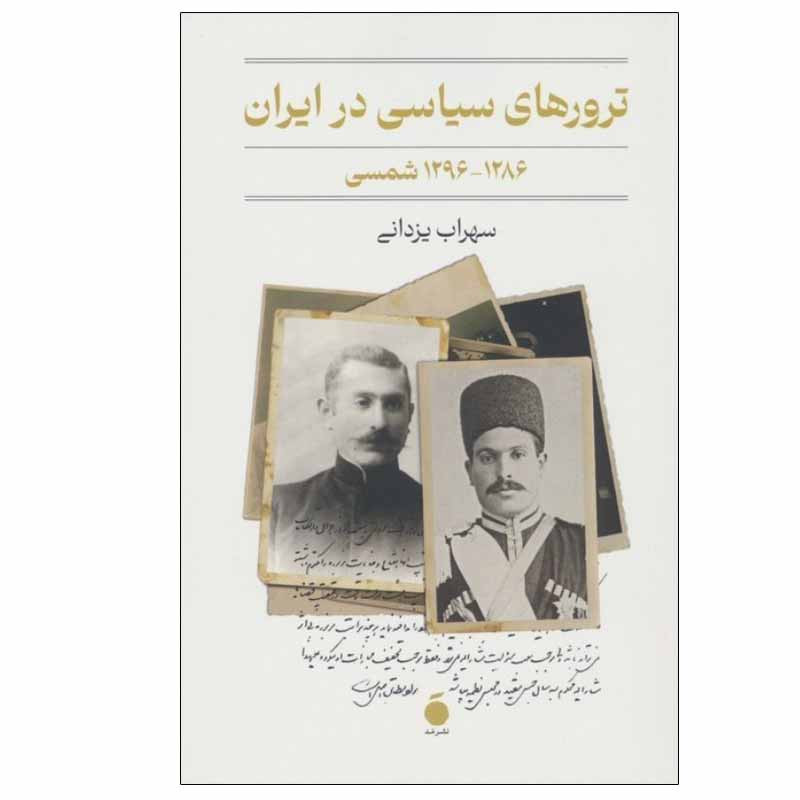 کتاب ترورهای سیاسی در ایران اثر سهراب یزدانی نشر مد