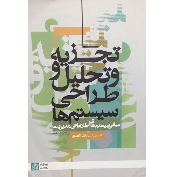 کتاب تجزیه و تحلیل و طراحی سیستم ها اثر سمش السادات زاهدی انتشارات دانشگاه علامه طباطبایی