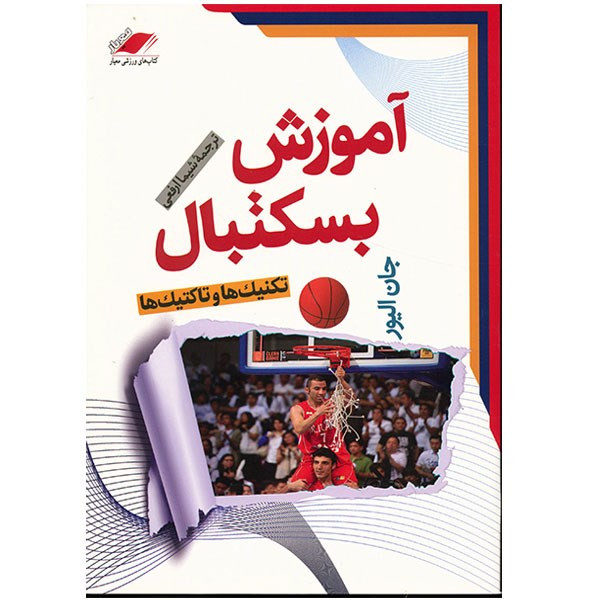 کتاب آموزش بسکتبال اثر جان الیور