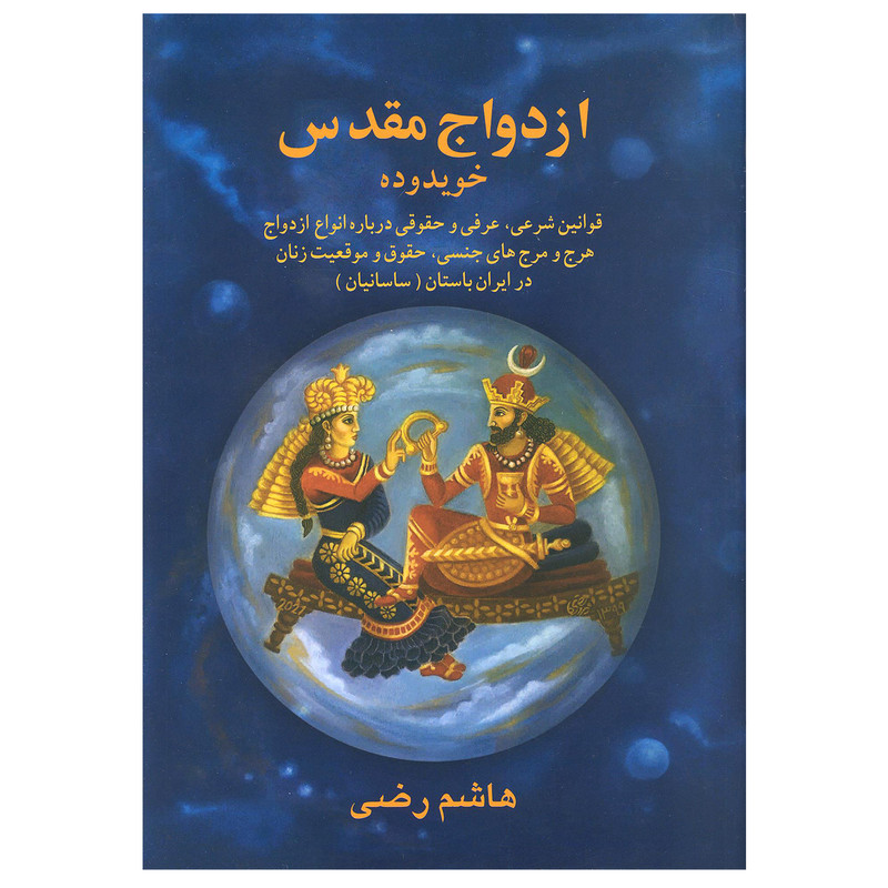 خرید و قیمت کتاب ازدواج مقدس اثر هاشم رضی انتشارات بهجت