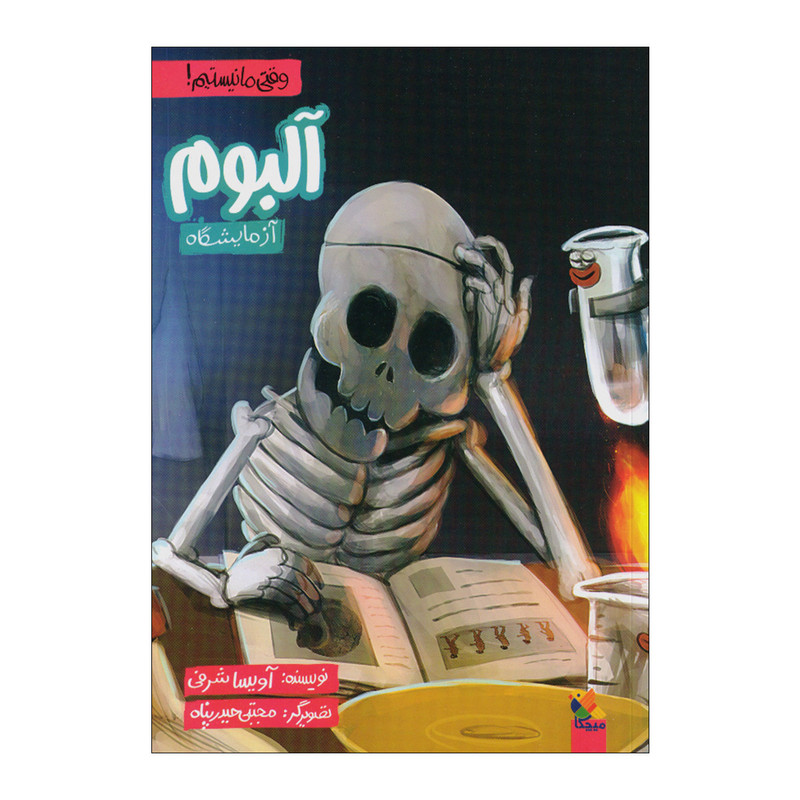 کتاب آلبوم آزمایشگاه اثر آویسا شرفی انتشارات میچکا