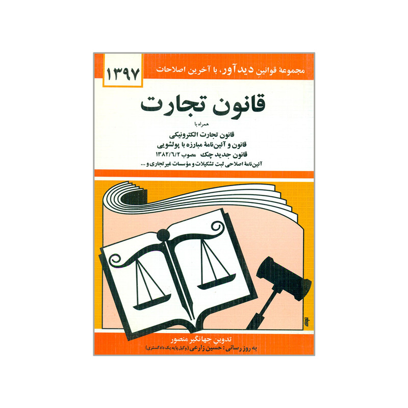 خرید و قیمت کتاب قانون تجارت 1397 اثر جهانگیر منصور انتشارات دیدار