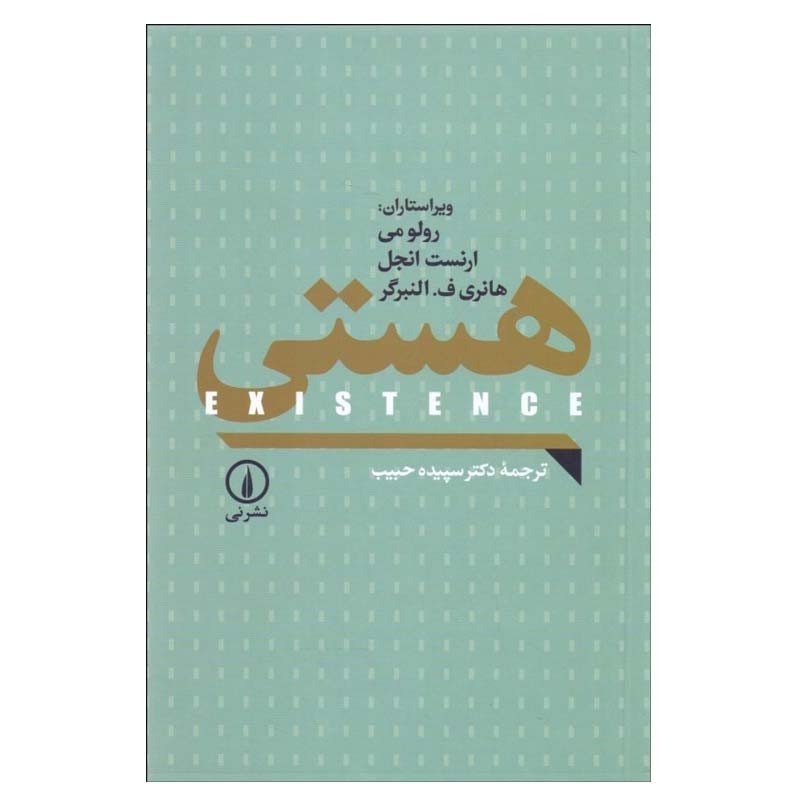 کتاب هستی اثر جمعی از نویسندگان نشر نی