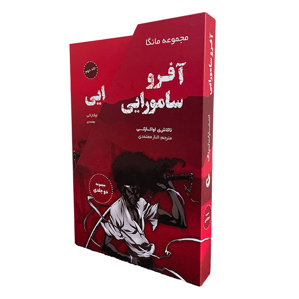 کتاب آفرو سامورايی اثر تاكاشی اواكازكی انتشارات ترنگ 2 جلدی