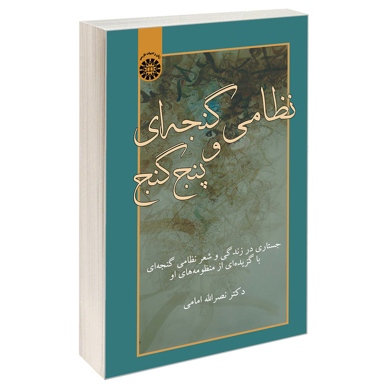 کتاب نظامی گنجه ای و پنج گنج اثر دکتر نصر الله امامی نشر سمت