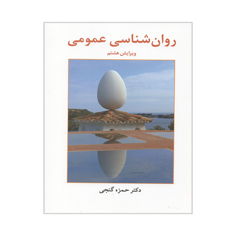 کتاب روان شناسی عمومی اثر حمزه گنجی انتشارات ساوالان