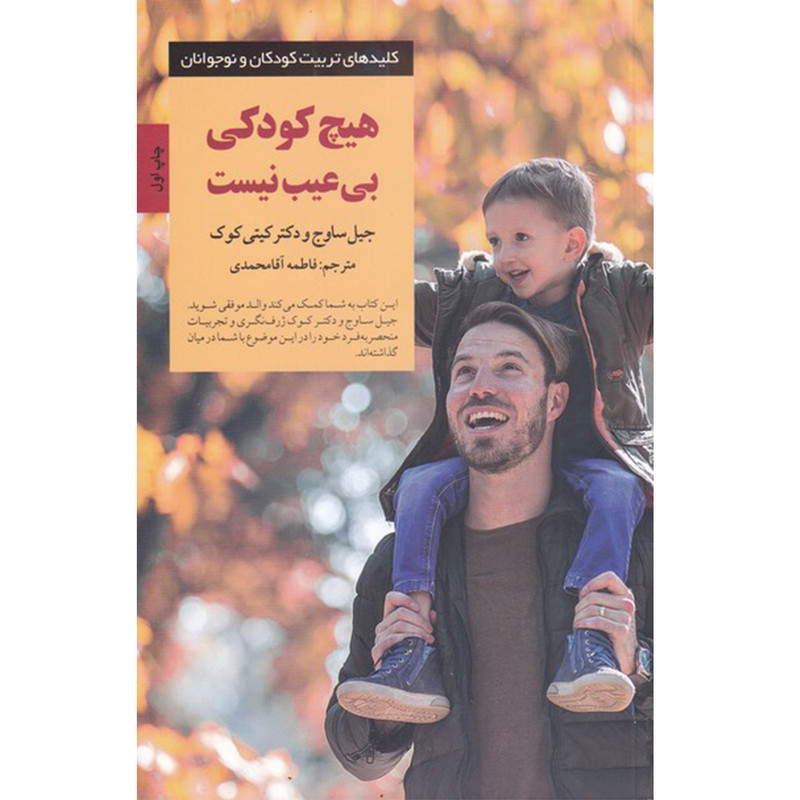 کتاب هیچ کودکی بی عیب نیست اثر جیل ساوج و دکتر کیتی کوک انتشارات صابرین