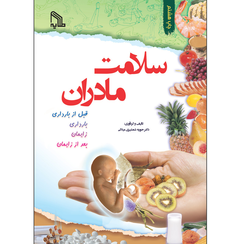 کتاب سلامت مادران اثر دکتر حوریه شمشیری میلانی انتشارات طلایه
