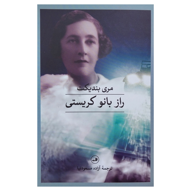 کتاب راز بانو كريستي اثر مري بنديكت نشر ثالث