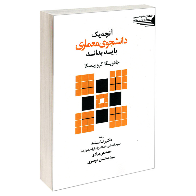 کتاب آنچه یک دانشجوی معماری باید بداند اثر جادویگا کروپینسکا انتشارات طحان