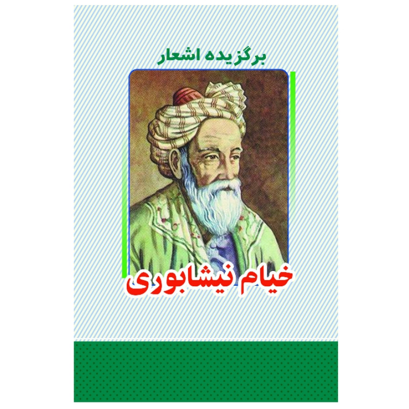 کتاب برگزیده اشعار خیام نیشابوری انتشارات معجزه علم