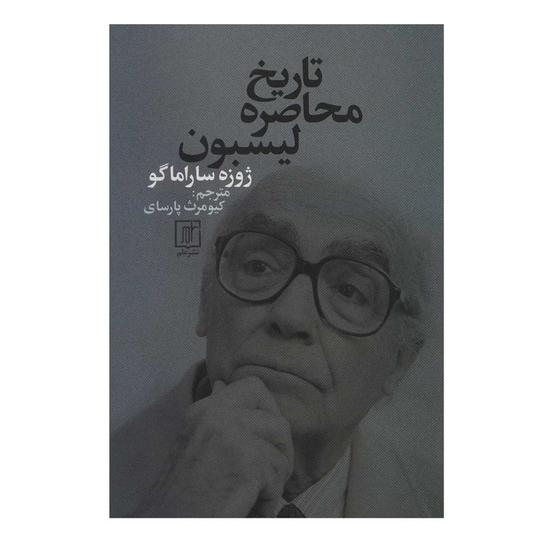 کتاب تاریخ محاصره لیسبون اثر ژوزه ساراماگو نشر علم