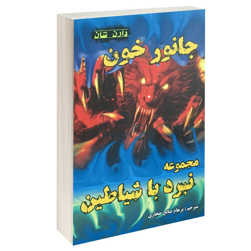 کتاب جانور خون اثر دارن شان انتشارات اردیبهشت