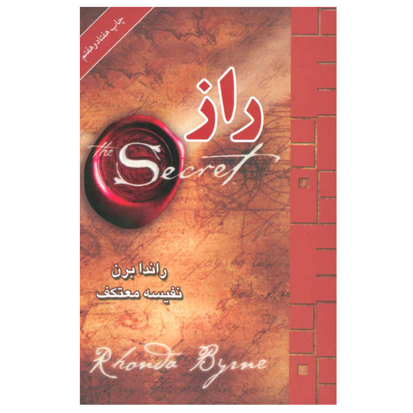 کتاب راز اثر راندا برن انتشارات لیوسا