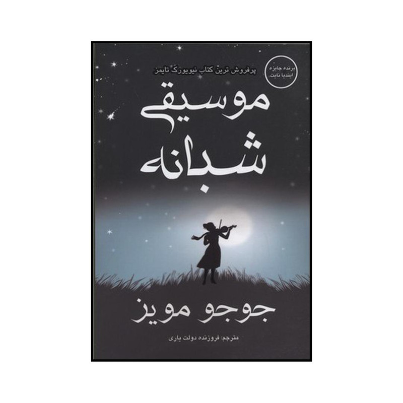 کتاب موسیقی شبانه اثر جوجو مویز نشر منوچهری