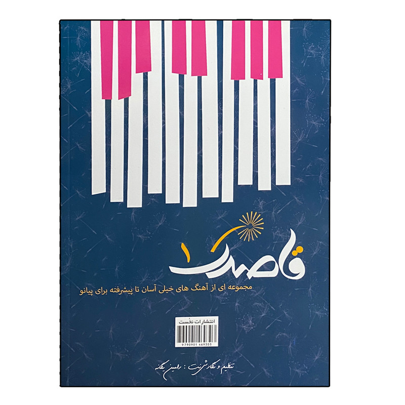 خرید و قیمت کتاب قاصدک 1 اثر رامین یگانه انتشارات نخست